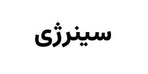 سینرژی