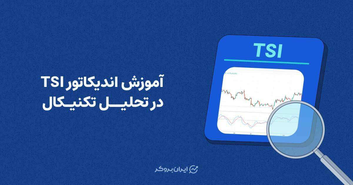 آموزش اندیکاتور TSI در تحلیل تکنیکال