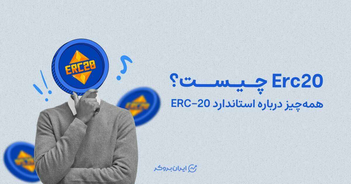 Erc20 چیست؟ همه‌چیز درباره استاندارد ERC-20