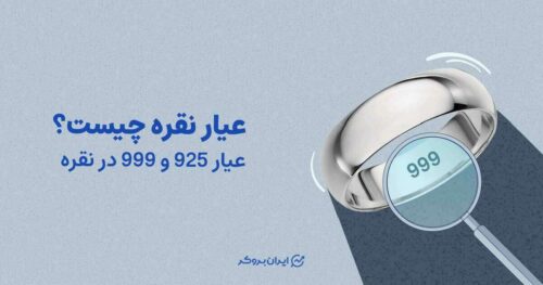 عیار نقره چیست