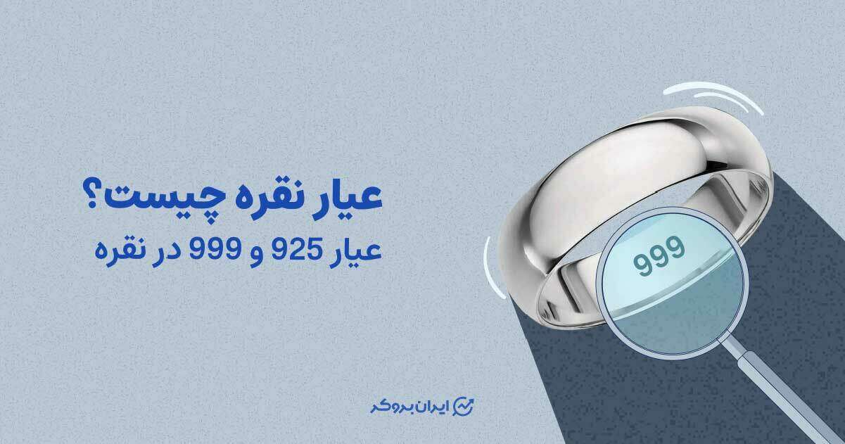 عیار نقره چیست