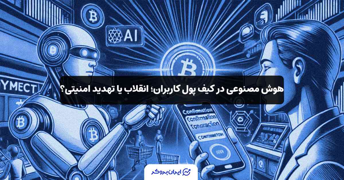 ورود هوش مصنوعی به کریپتو