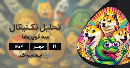 پیش بینی قیمت میم کوین ها ۲۱ مهر | دوج کوین، شیبا و په په
