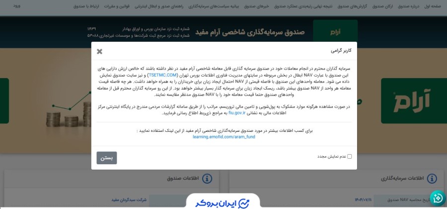 اطلاعیه صندوق ارام درمورد ارزش ذاتی صندوق و قیمت معاملاتی آن