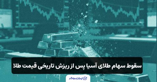 سقوط سهام شرکت‌های طلای آسیا پس از ریزش تاریخی قیمت طلا از رکورد ۴۳۸۱ دلار
