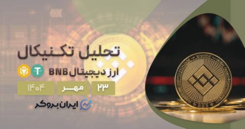 تحلیل بایننس کوین ۲۳ مهر | هشدار برای سرمایه گذاران BNB!