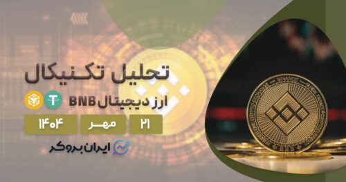 تحلیل تکنیکال قیمت بایننس کوین ۲۱ مهر | BNB همچنان میتازد!