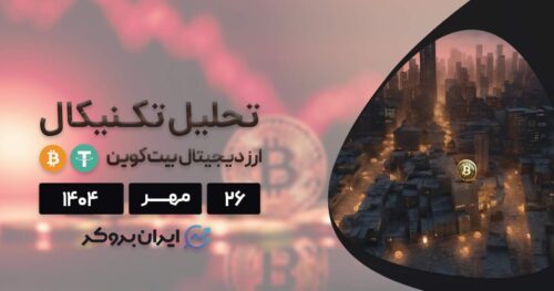 چرا بیتکوین در حال سقوط است؟ تحلیل تکنیکال BTC در ۲۶ مهر
