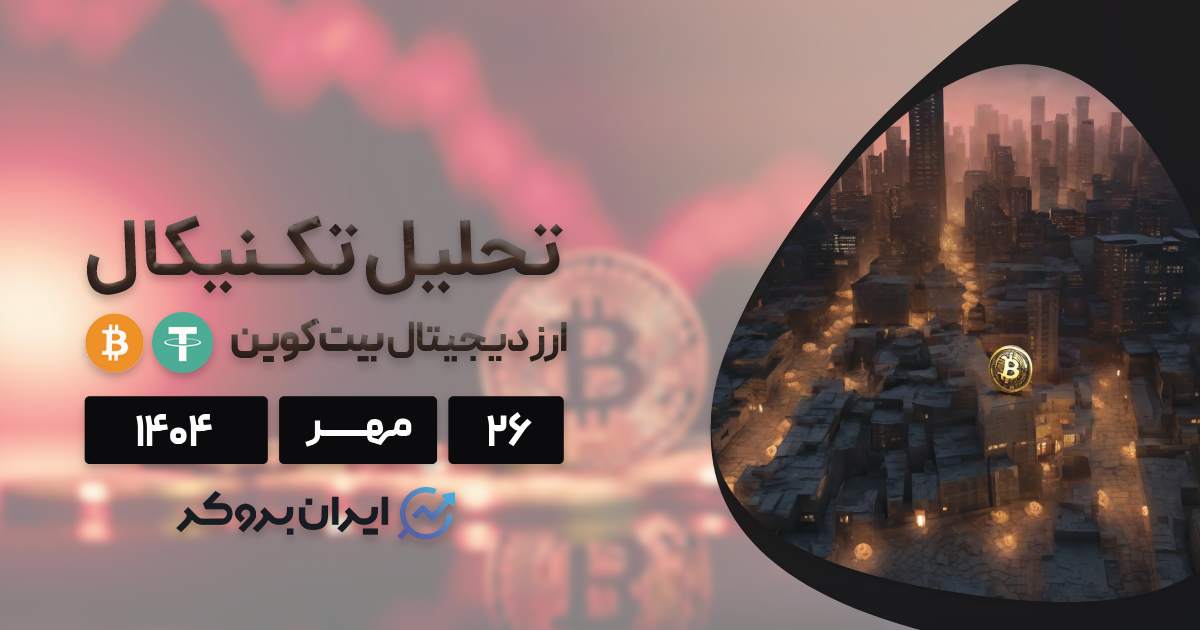 چرا بیتکوین در حال سقوط است؟ تحلیل تکنیکال BTC در ۲۶ مهر