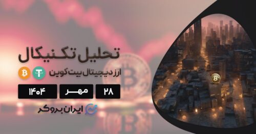 تحلیل قیمت بیت کوین ۲۸ مهر | پادشاه کریپتو باز میگردد؟
