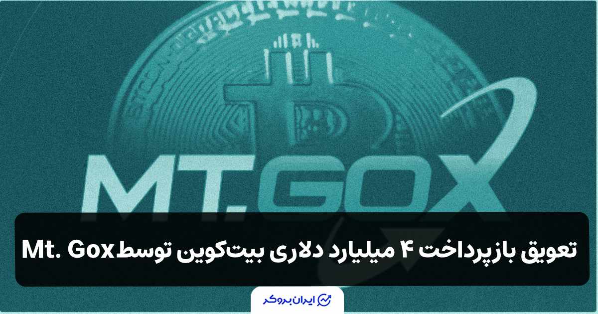 تعویق بازپرداخت ۴ میلیارد دلاری بیتکوین صرافی ورشکسته Mt. Gox