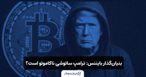 بنیانگذار بایننس (CZ)، گفته ترامپ ساتوشی ناکاموتو است؟