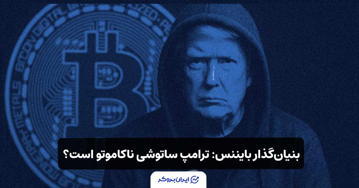 بنیانگذار بایننس (CZ)، گفته ترامپ ساتوشی ناکاموتو است؟