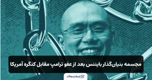 مجسمه طلایی بنیانگذار بایننس بعد از عفو ترامپ