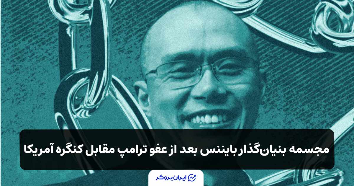 مجسمه طلایی بنیان‌گذار بایننس بعد از عفو ترامپ