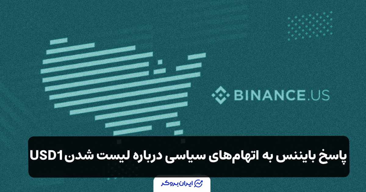 پاسخ بایننس به اتهام‌های سیاسی درباره لیست شدن USD1