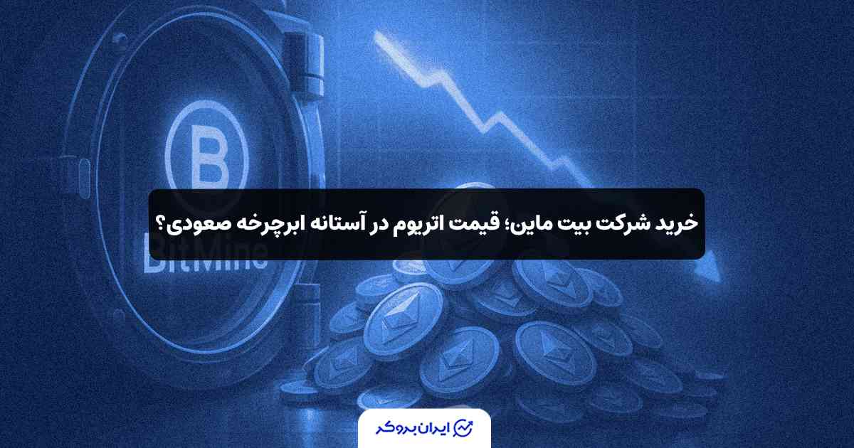 خریدهای بیت ماین و قیمت ETH
