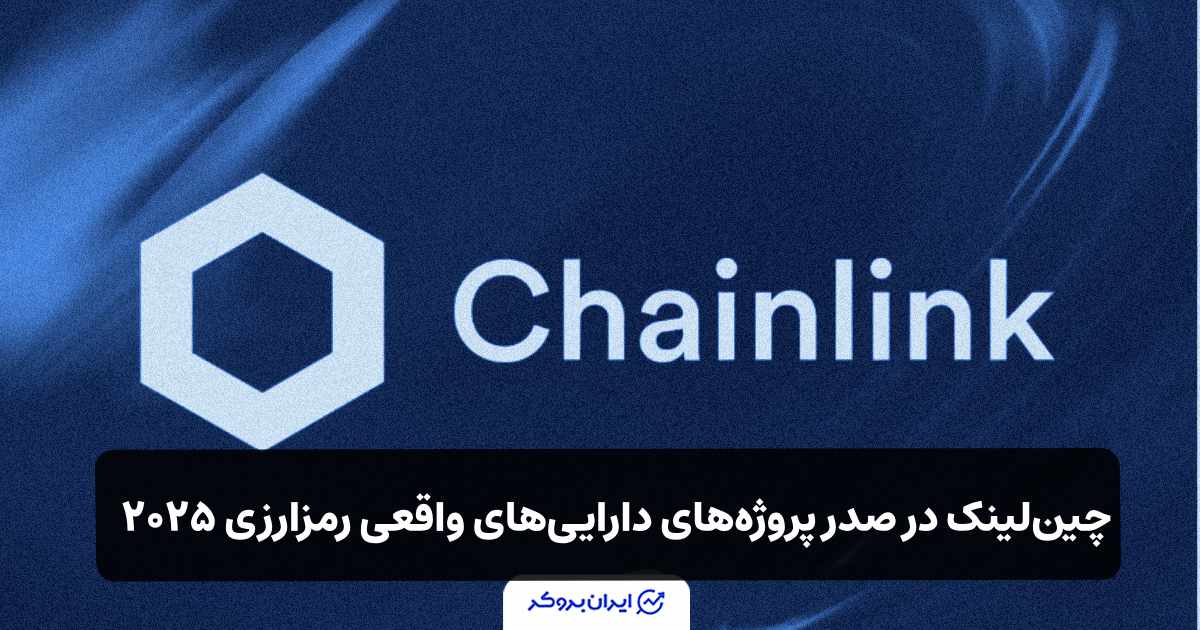 چین‌لینک در صدر پروژه‌های دارایی‌های واقعی رمزارزی بلاک‌چینی ۲۰۲۵ قرار گرفت