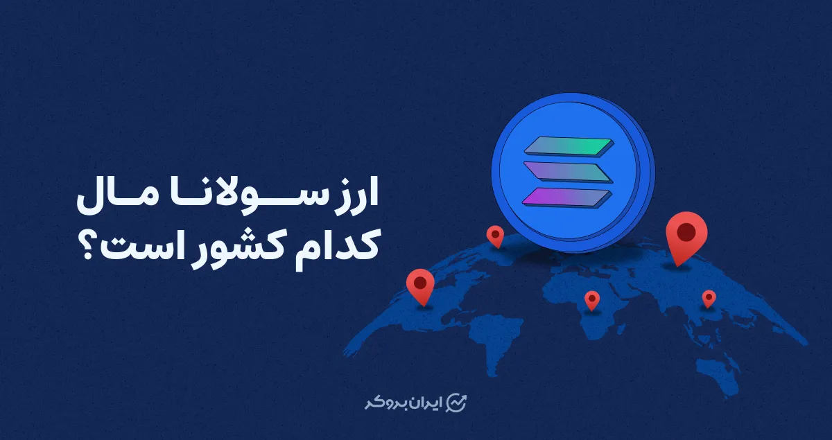 ارز سولانا مال کدام کشور است