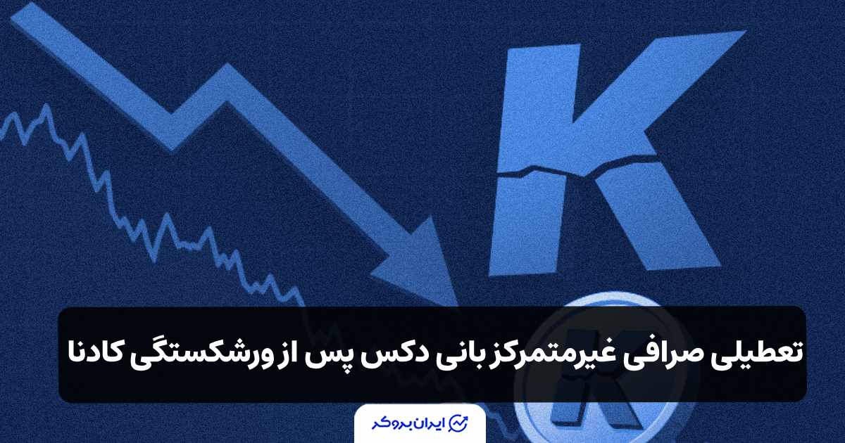 تعطیلی صرافی غیرمتمرکز بانی دکس (Bunni DEX) پس از ورشکستگی کادنا (Kadena)