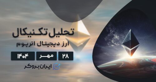 تحلیل قیمت اتریوم ۲۸ مهر | آیا ETH رشد خواهد کرد؟