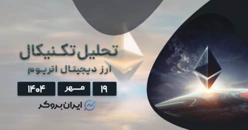 تحلیل اتریوم ۱۹ مهر | سقوط ناگهانی ETH آغاز نگرانی یا فرصت خرید؟
