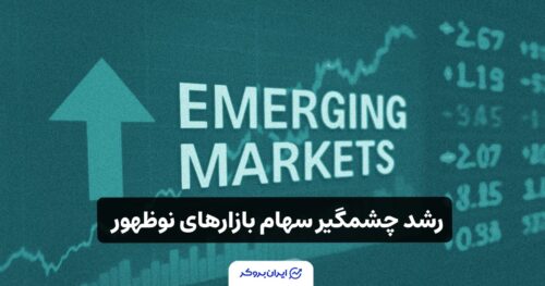 رشد چشمگیر سهام بازارهای نوظهور