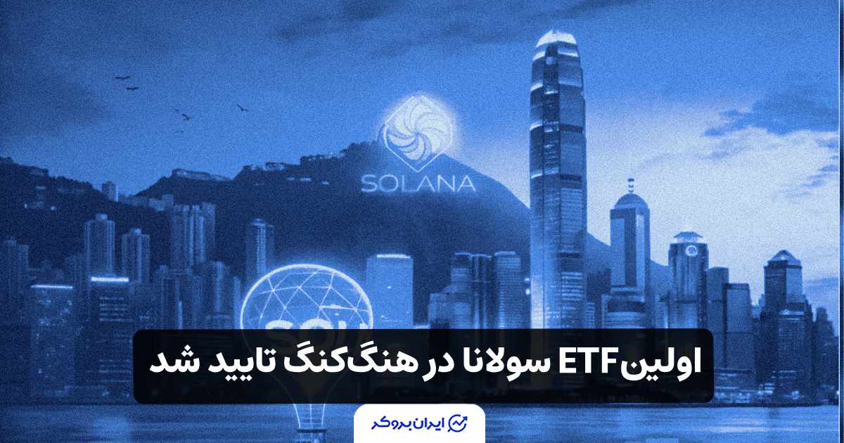 اولین ETF سولانا در هنگ‌کنگ تایید شد