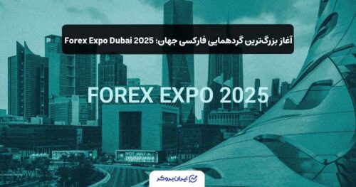 شروع نمایشگاه فارکس اکسپو دبی Forex Expo Dubai