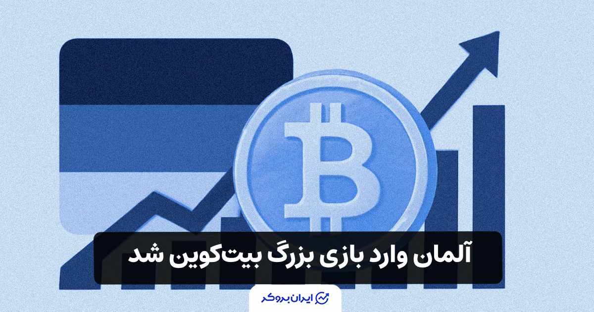 آلمان وارد بازی بزرگ بیت کوین شد