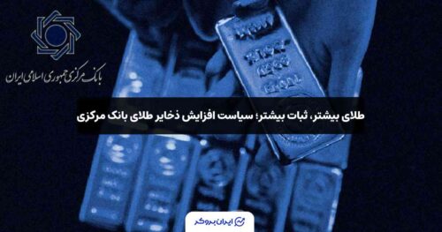 ذخایر طلای بانک مرکزی ایران