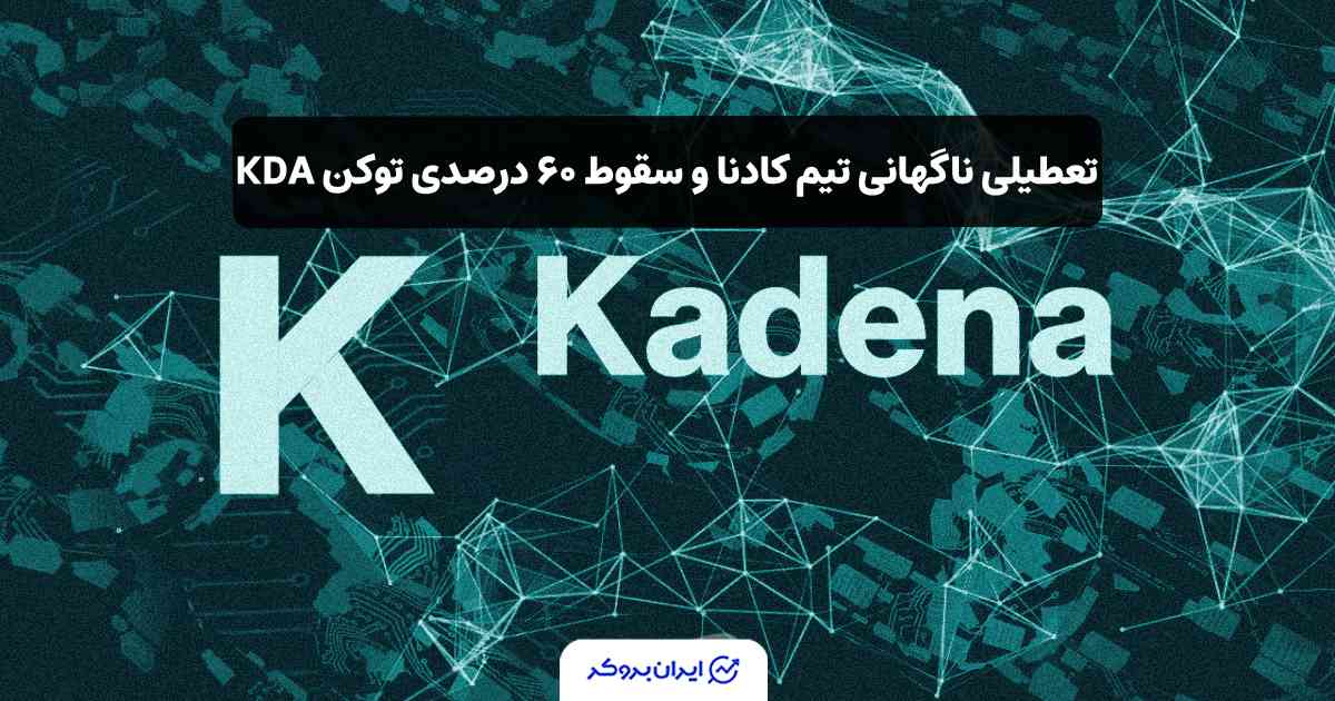 تعطیل شدن پروژه کادنا