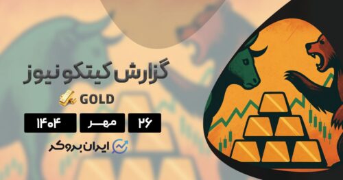 اونس جهانی طلا در آستانه اصلاح یا ادامه صعود تا ۵۰۰۰ دلار؟ ۲۶ مهر
