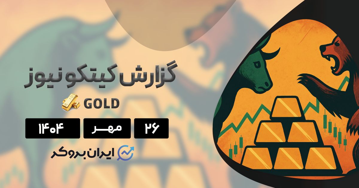 اونس جهانی طلا در آستانه اصلاح یا ادامه صعود تا ۵۰۰۰ دلار؟ ۲۶ مهر