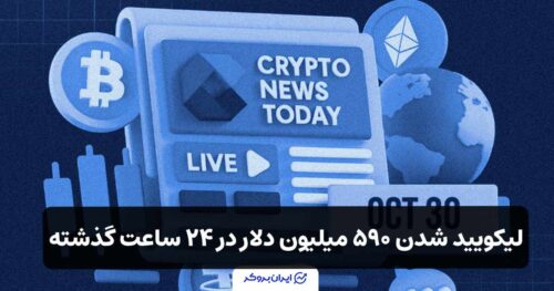 لیکویید شدن ۵۹۰ میلیون دلار در ۲۴ ساعت گذشته