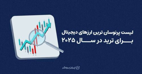 پرنوسان ترین ارزهای دیجیتال در ۲۰۲۵