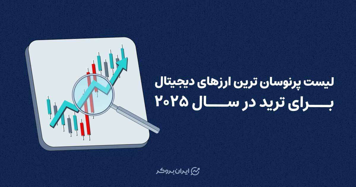 پرنوسان ترین ارزهای دیجیتال در ۲۰۲۵