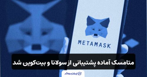 متامسک آماده پشتیبانی از سولانا و بیتکوین شد