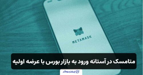 متامسک در آستانه ورود به بازار بورس با عرضه اولیه