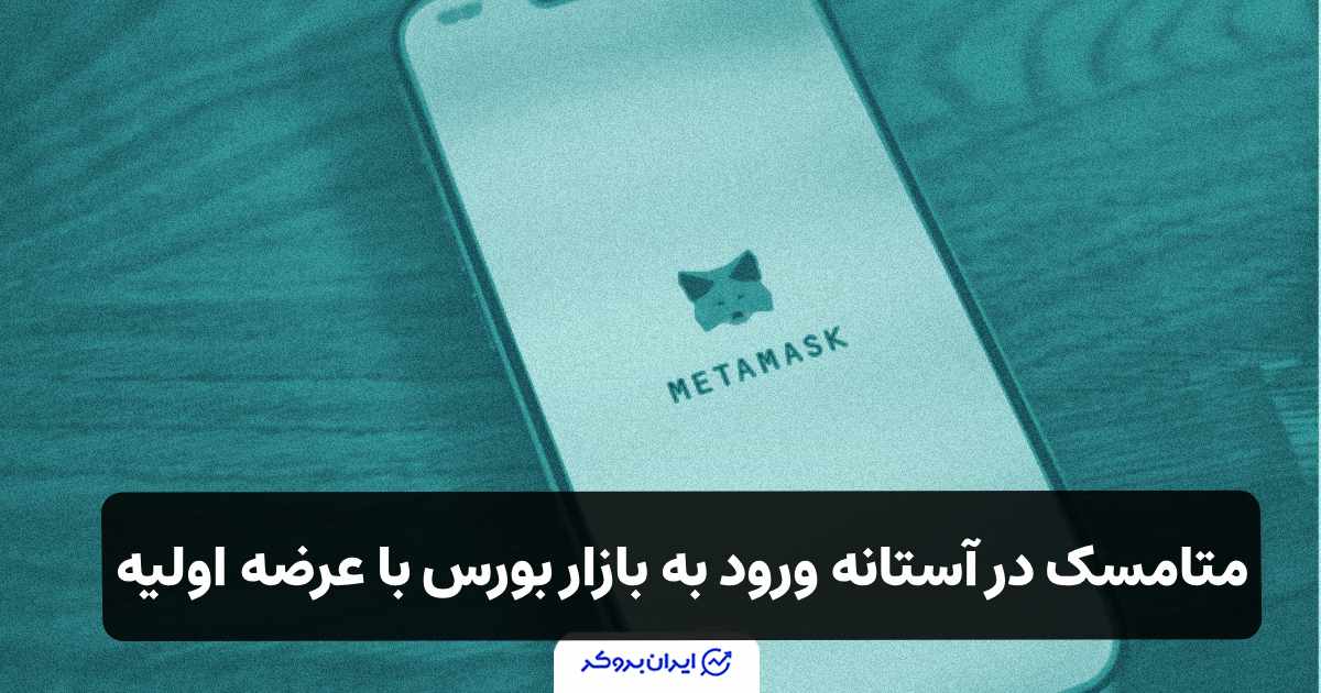 متامسک در آستانه ورود به بازار بورس با عرضه اولیه