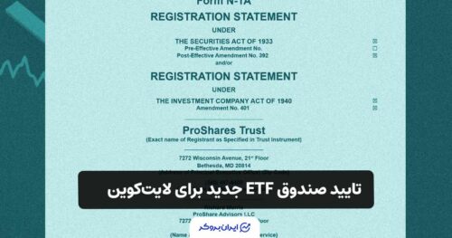 تایید صندوق ETF جدید برای لایت کوین