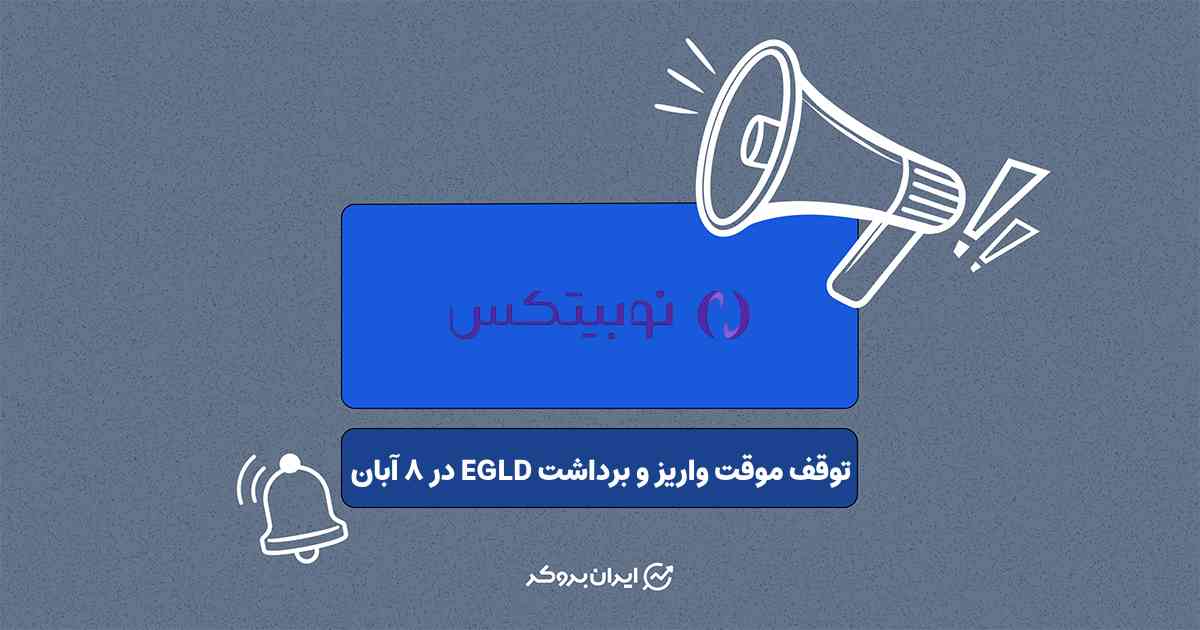 اطلاعیه صرافی نوبیتکس