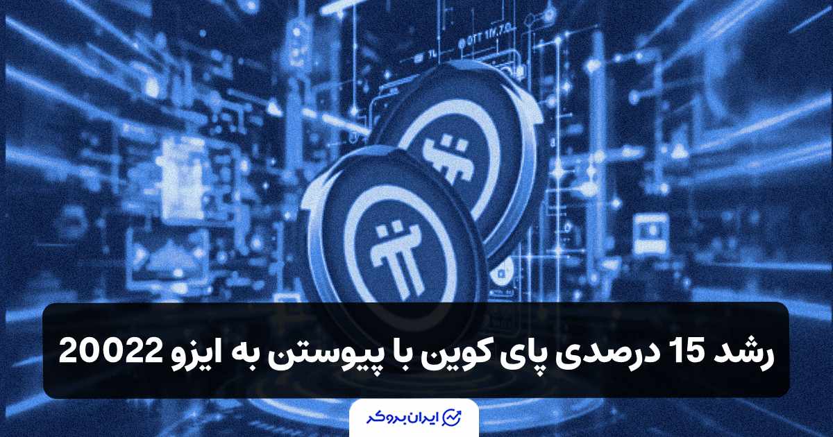پای کوین (Pi Coin) با پیوستن به ایزو 20022 دیروز 15 درصد رشد کرد!