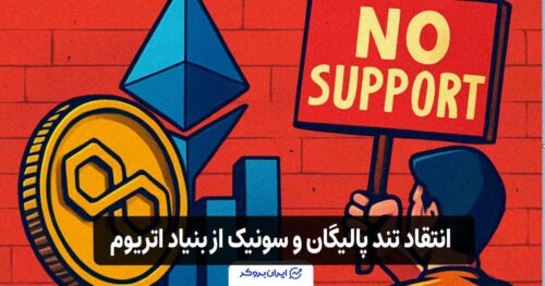 انتقاد تند پالیگان و سونیک از بنیاد اتریوم