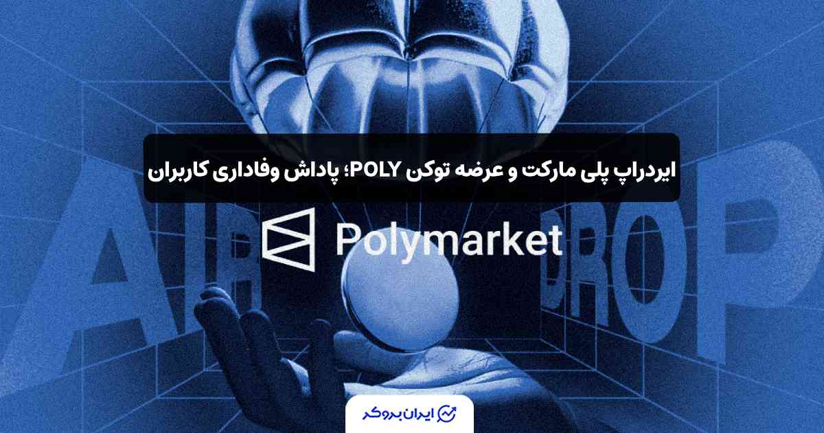 ایردراپ و توکن پلی مارکت