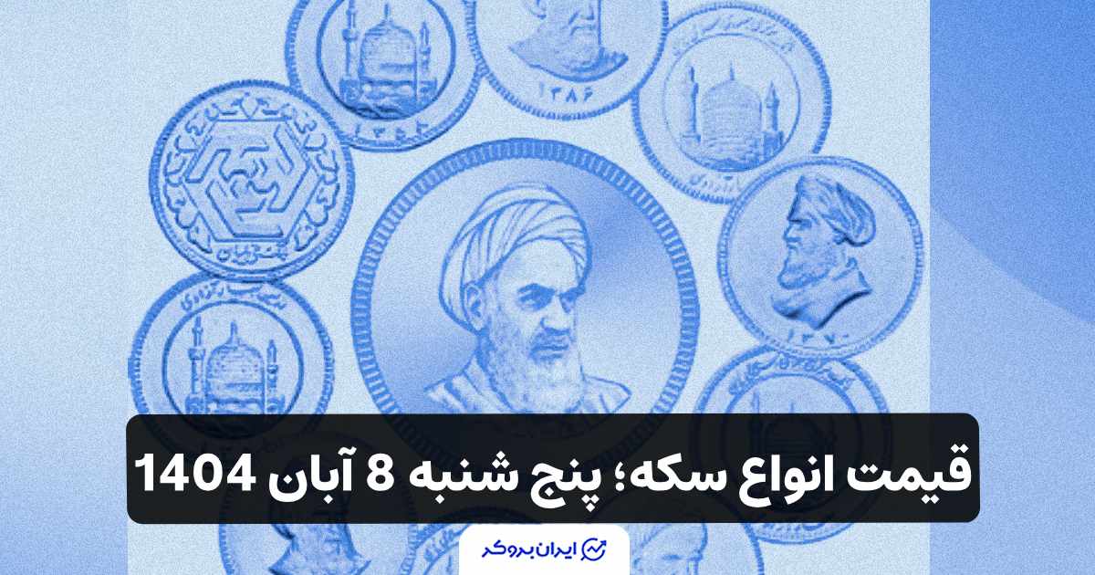 قیمت انواع سکه؛ پنج شنبه 8 آبان 1404