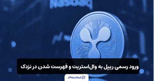 ورود رسمی ریپل (XRP) به وال‌استریت؛ ادغام میلیارددلاری و فهرست شدن در نزدک