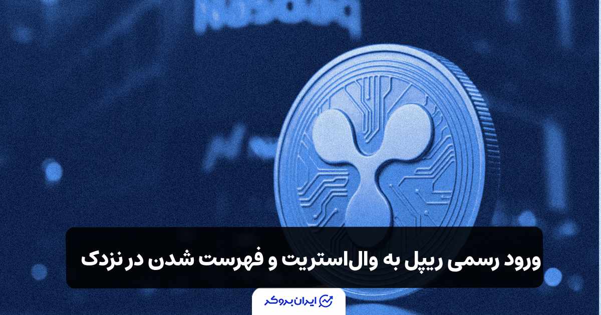 ورود رسمی ریپل (XRP) به وال‌استریت؛ ادغام میلیارددلاری و فهرست شدن در نزدک