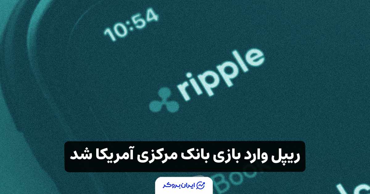 ریپل وارد بازی بانک‌ مرکزی آمریکا شد! بازار منتظر انفجار قیمت XRP
