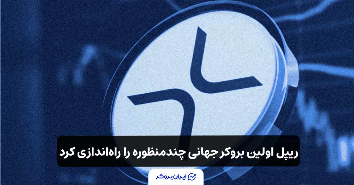 ریپل اولین بروکر جهانی چندمنظوره را راهاندازی کرد